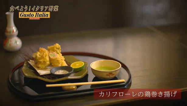藤田料理長が披露する「カリフローレの鶏巻き揚げ」