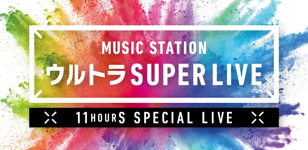 11時間を超える生放送「ミュージックステーション ウルトラ SUPER LIVE 2019」第2弾出演者発表！