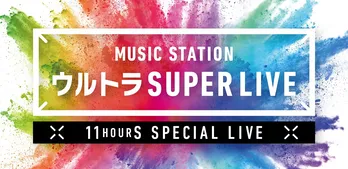 「Mステ SUPER LIVE 2019」にKinKi Kids、嵐、関ジャニ∞、King & Prince、SixTONES、Snow Manらが出演決定!