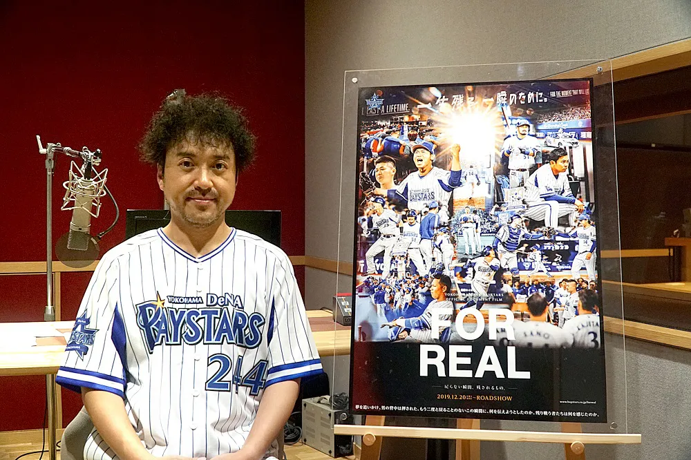 横浜DeNAベイスターズ公式ドキュメンタリー映像作品「FOR REAL－戻らない瞬間、残されるもの。－」のナレーションを務めるムロツヨシ