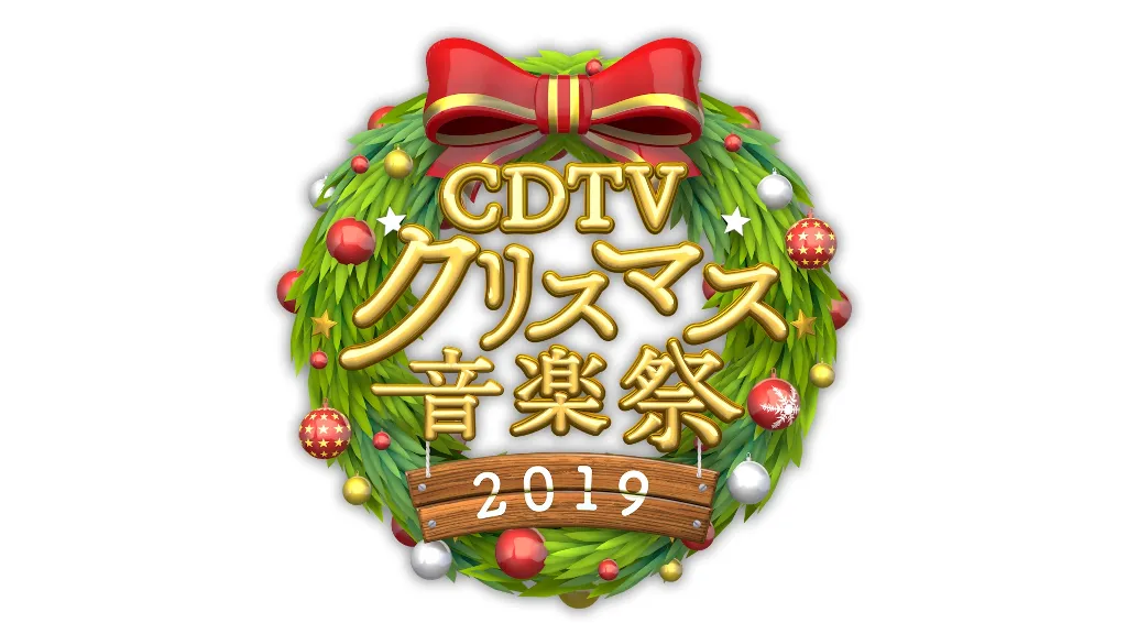 「CDTVスペシャル！クリスマス音楽祭2019」の放送が決定