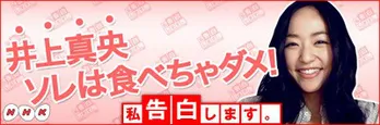 井上真央、向井理らNHKの人気番組出演者がとっておきの秘話を「告白します。」