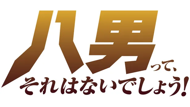 八男って それはないでしょう シリーズ累計0万部突破の人気作が年4月よりアニメ化決定 追加キャストに小松未可子ら 画像2 5 芸能ニュースならザテレビジョン