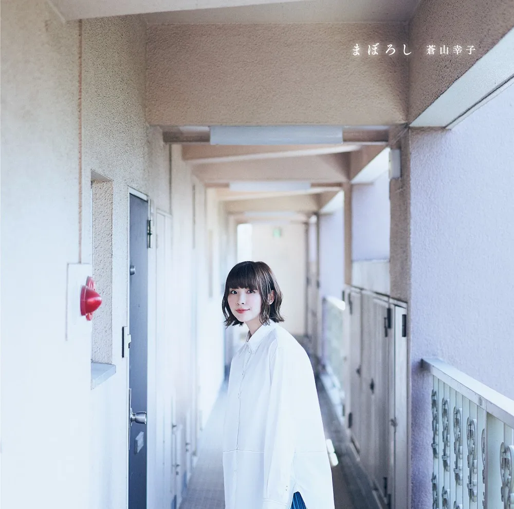 【写真を見る】蒼山幸子EP「まぼろし」ジャケットビジュアル