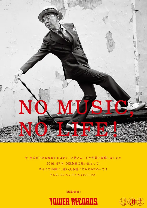 画像 タワレコ No Music No Life 新ポスターに木梨憲武が初登場 くいついてくれくれくーれ 1 5 Webザテレビジョン