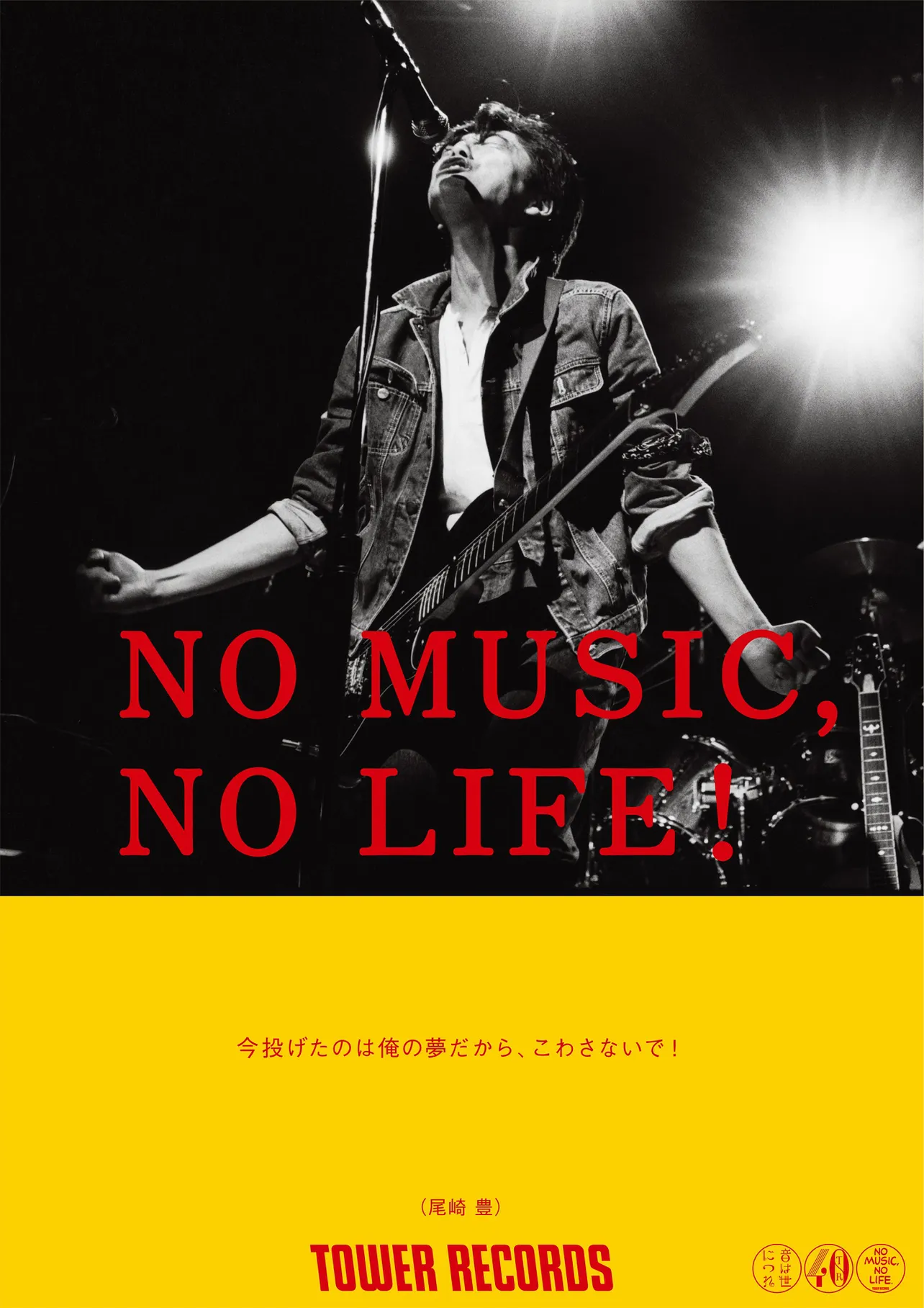 画像・写真 「NO MUSIC, NO LIFE」ポスターに尾崎豊が登場！ ファン