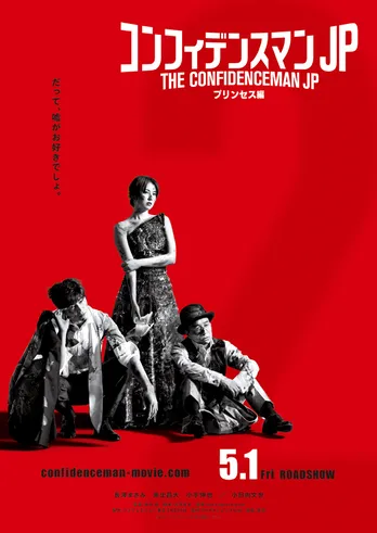 長澤まさみ、東出昌大らが見せる表情の意味…?「コンフィデンスマンJP プリンセス編」ビジュアル解禁!