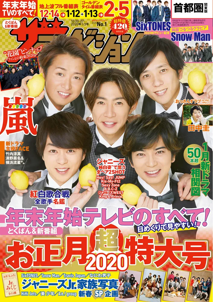 週刊ザテレビジョン お正月超特大号の表紙は嵐 5人の近況プライベートトーク 両面 花園 ピンナップ付き Webザテレビジョン