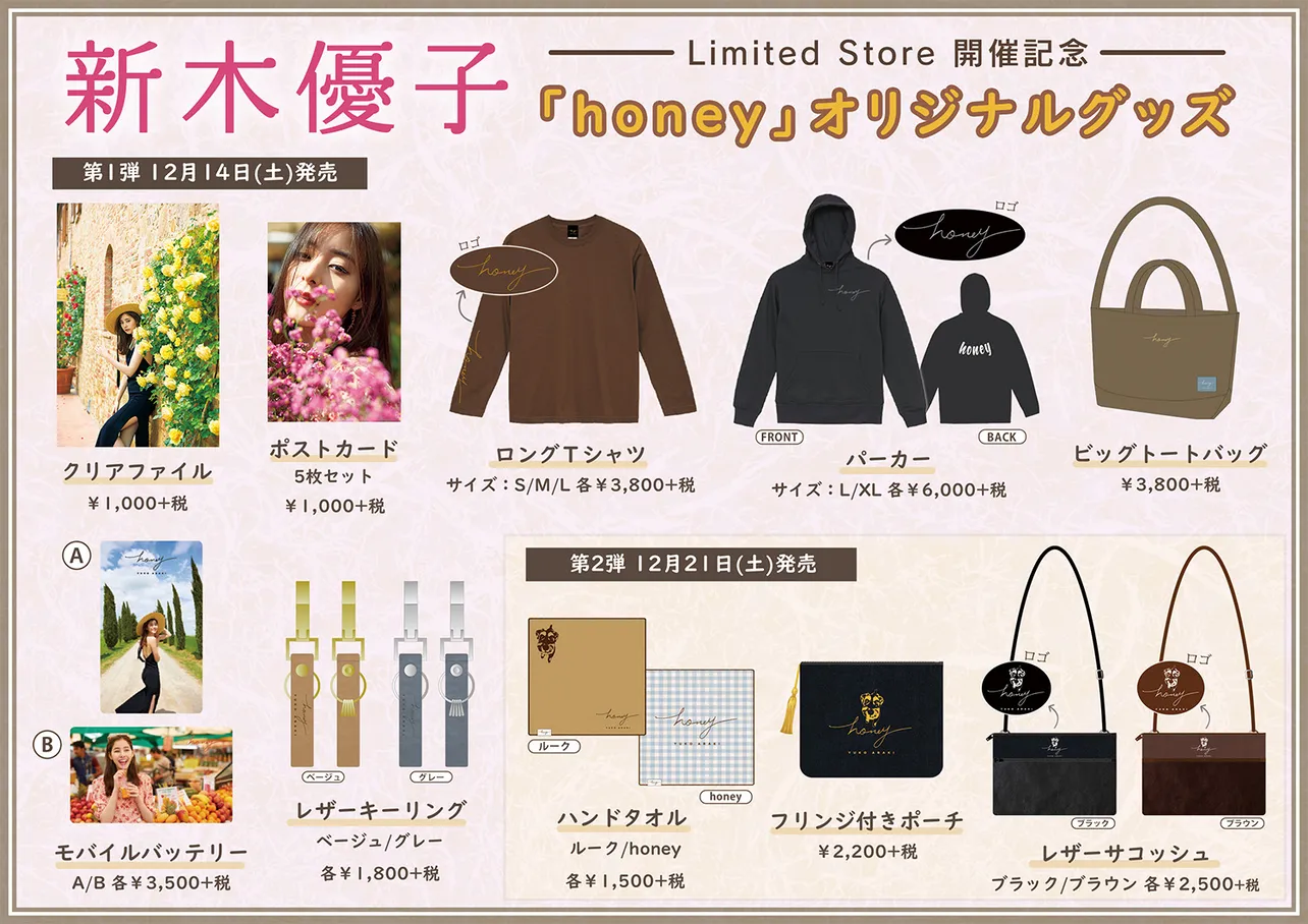 「2nd写真集『honey』発売記念 新木優子Limited Store」で販売されるグッズ