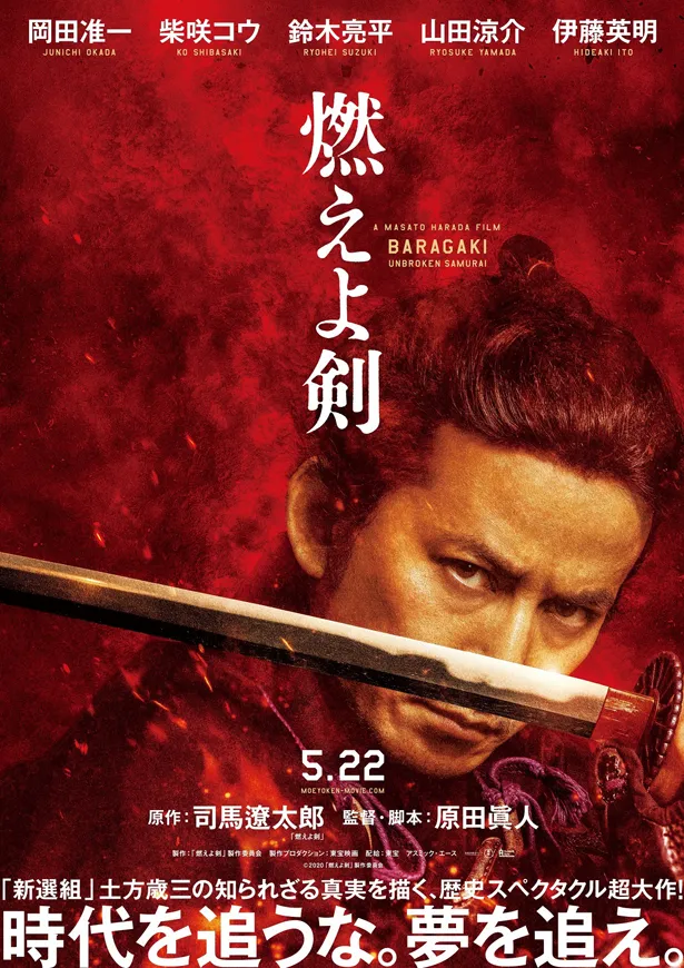 岡田准一が新選組副長・土方歳三を演じる、映画「燃えよ剣」の予告映像とティザービジュアルが解禁となった
