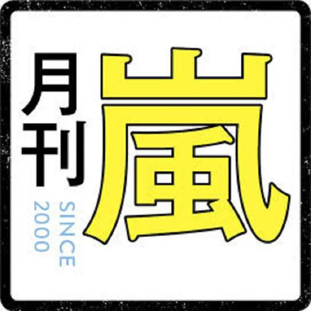 月刊ザテレビジョンにて月刊「嵐」連載を掲載中