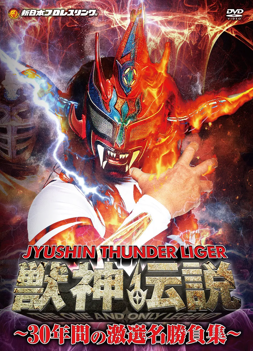 12月25日(水)に発売される、獣神サンダー・ライガー「獣神伝説～30年間の激選名勝負集～」DVD-BOX