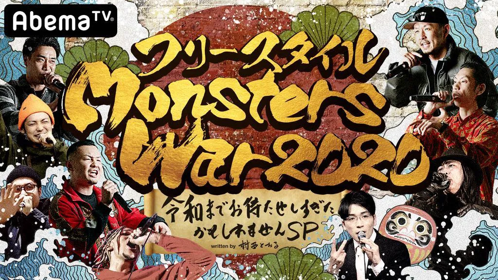 2020年1月2日(木)に「フリースタイルMonsters War2020～令和までお待たせしすぎたかもしれませんSP～」がAbemaTVで放送される