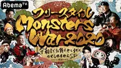ラッパー代理戦争「フリースタイルMonsters War2020」の監督に竹中直人&木村昴らが出演決定!