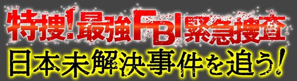 番組では、2008年に発生した「京都舞鶴女子高生殺害事件」などに迫る