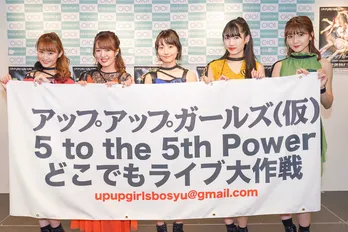 アプガ(仮)「闇営業じゃありません!」どこへでも駆けつけるライブ新企画発表