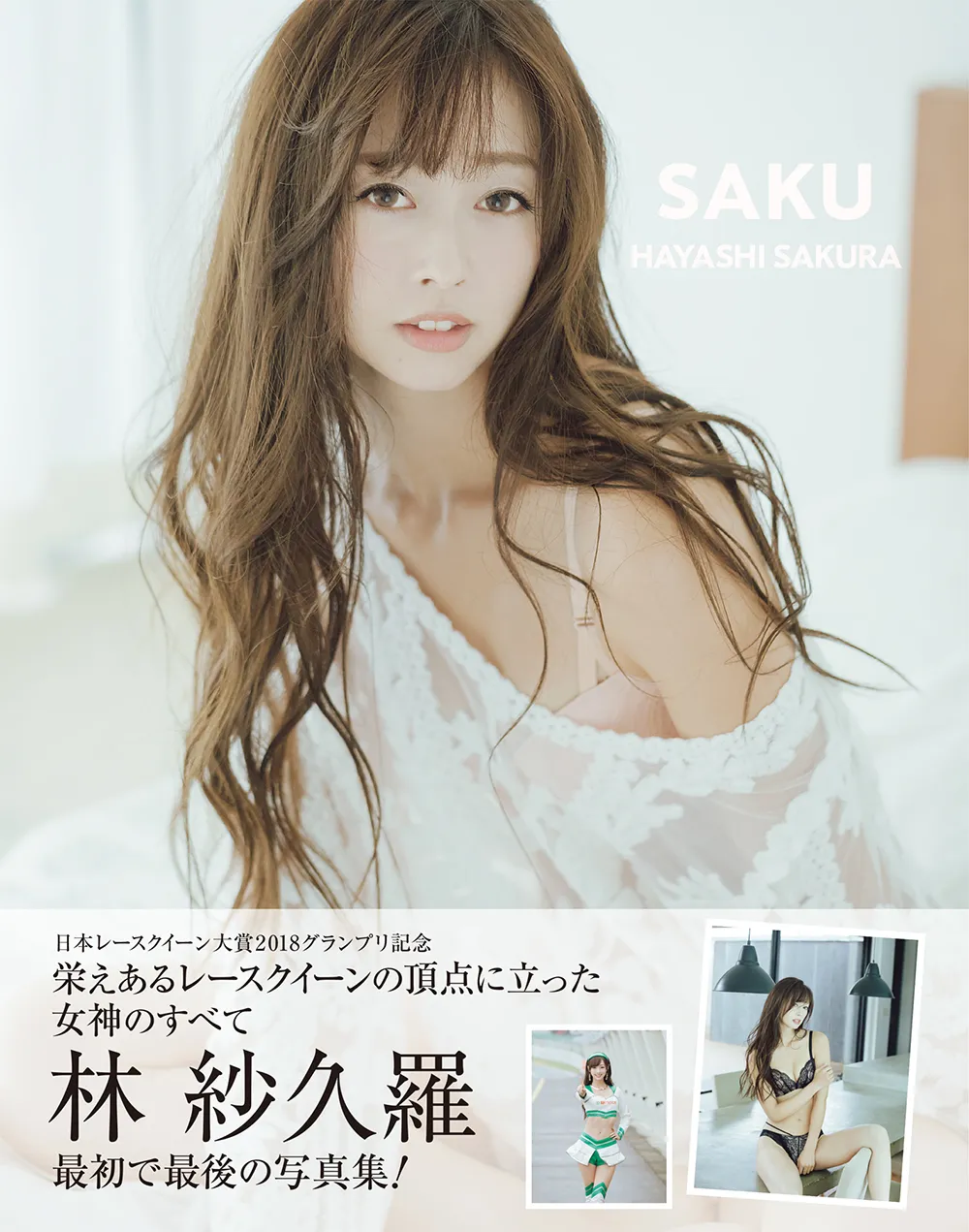 写真集「SAKU 林紗久羅 写真集」は12月26日(木)に発売