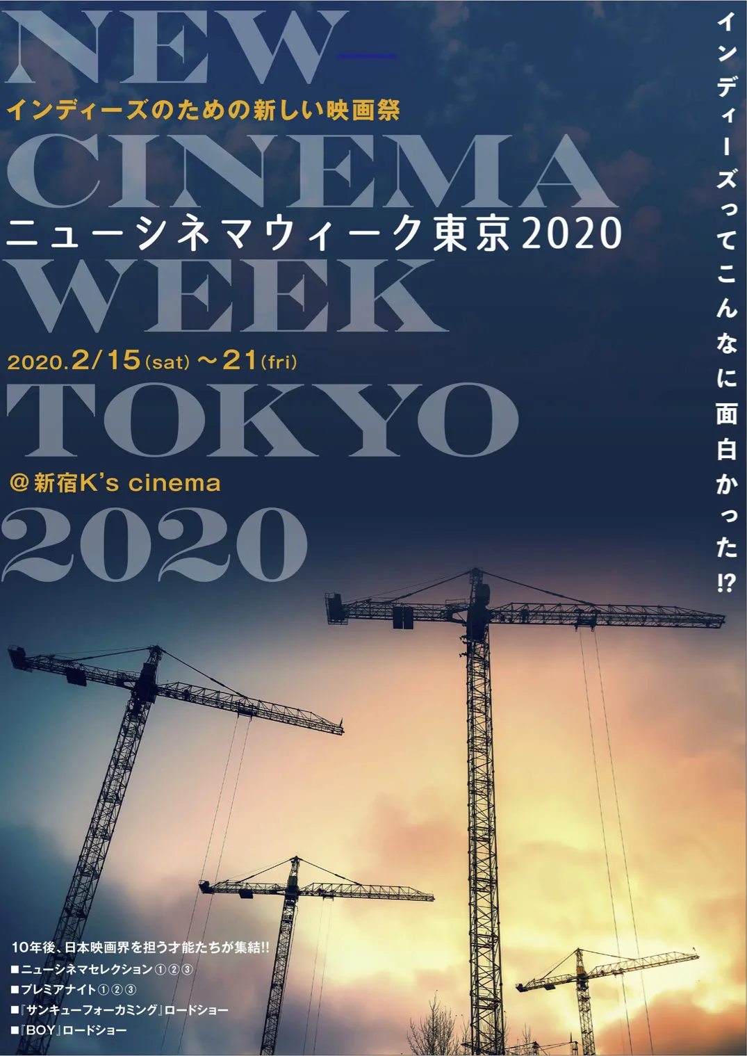インディーズ作品のための映画祭「ニューシネマウィーク東京2020」が2020年に開催決定！