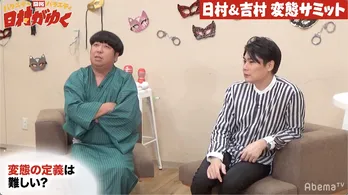 「日村がゆく」第2回「変態サミット」開催!バナナマン日村の“異変”にノブコブ吉村「めちゃくちゃ怖ぇよ!」