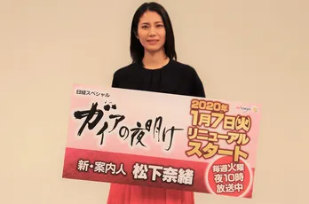 松下奈緒「いいスタートを切れた」3代目案内人務める「ガイアの夜明け」初回収録後手応え明かす