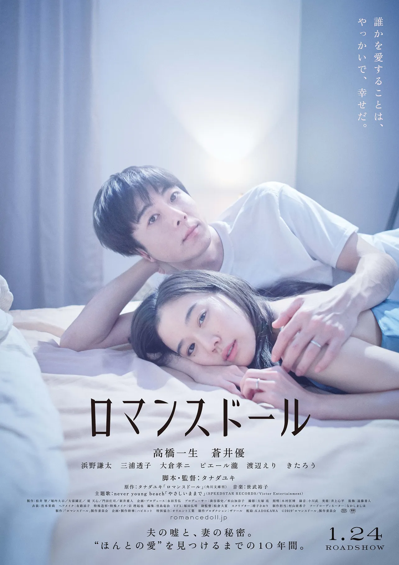 【写真を見る】映画「ロマンスドール」のポスター画像では、夫婦役の高橋一生と蒼井優がベッドの上に