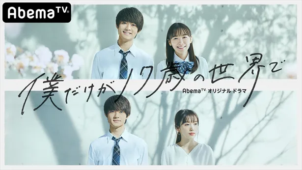 佐野勇斗＆飯豊まりえW主演「僕だけが17歳の世界で」キービジュアル