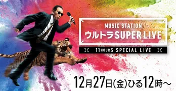<Mステ ウルトラ SUPER LIVE 2019>出演アーテイストが披露する注目の歌唱曲発表!