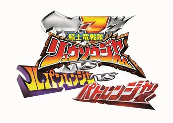 令和初の“スーパー戦隊VS映画”「リュウソウジャーVSルパンレンジャーVSパトレンジャー」2020年2月に公開決定！