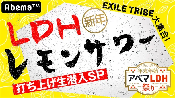 『EXILE TRIBE 大集合！LDH 新年レモンサワー打ち上げ生潜入SP』