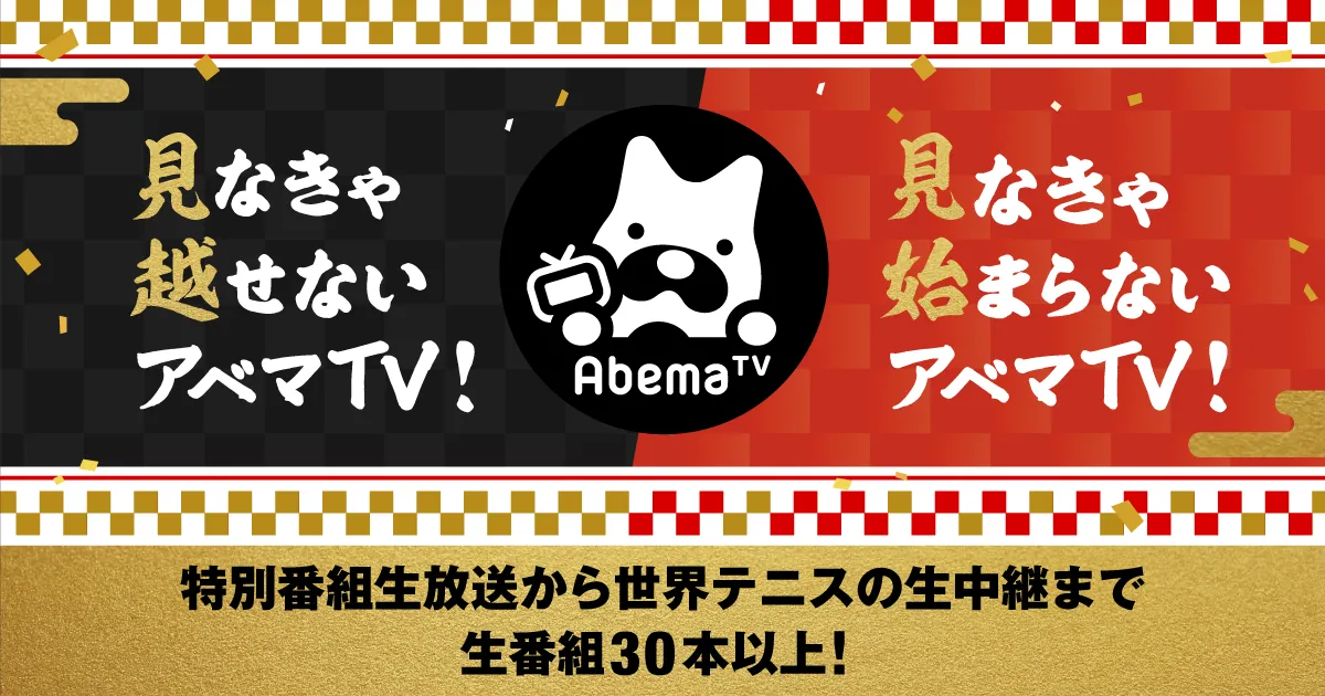 年末年始は『見なきゃ越せないアベマ TV、見なきゃ始まらないアベマ TV』