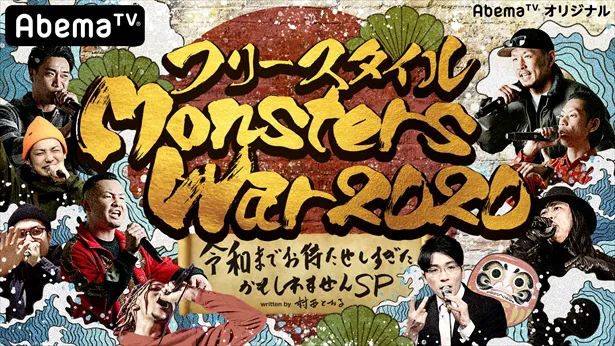 『フリースタイル MonstersWar2020』 