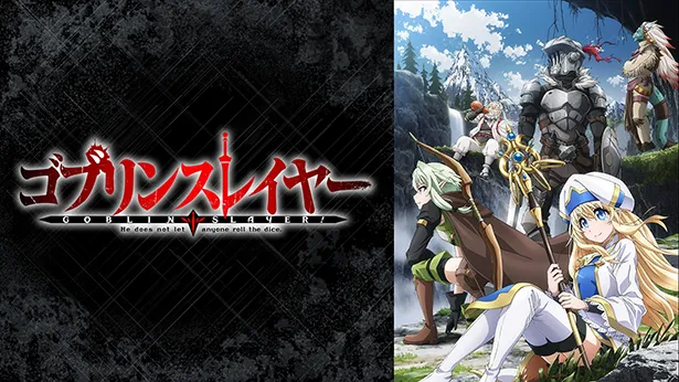 ゴブリンスレイヤー がabematvにて全話一挙放送 12月21日夜7時スタート 芸能ニュースならザテレビジョン