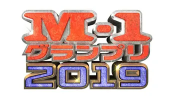「M-1グランプリ2019」のVR配信が決定!熱戦の様子を臨場感たっぷりの映像で身近に体感