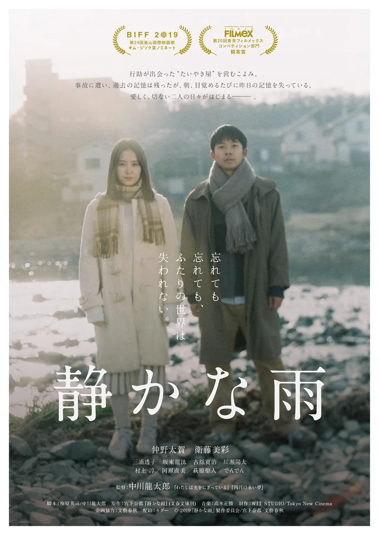 仲野太賀と衛藤美彩がW主演を務める映画「静かな雨」の2020年2月7日(金)の公開を前に、予告編とポスタービジュアルが解禁された