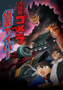 ＜名探偵コナン＞スペシャルストーリーの先行上映も！ 完成披露試写会＆謎解きイベント開催