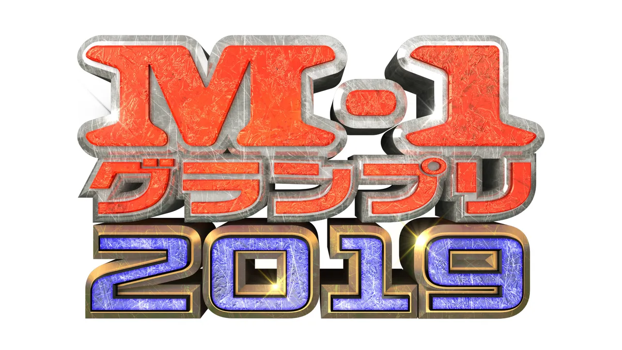 「M-1グランプリ2019」が開催された