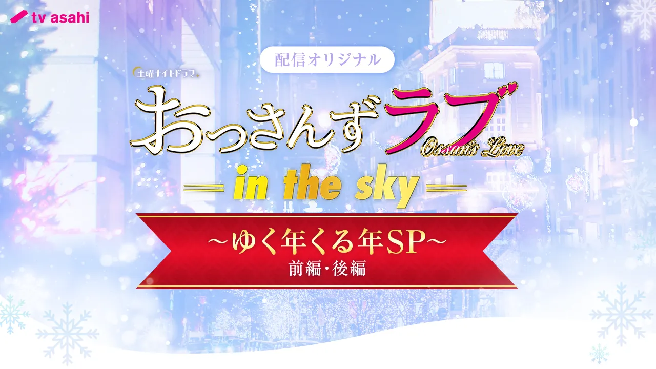 「おっさんずラブ-in the sky-」オリジナルドラマ(～ゆく年くる年SP～前後編)ロゴ