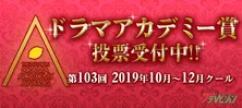 2019年秋のNo.1ドラマは!? 「第103回ドラマアカデミー賞」投票がスタート!!