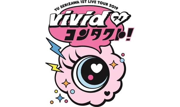 「Yu Serizawa 1st Live Tour 2019〜 ViVid◇(アイ)コンタクト！〜」千秋楽の模様が映像化されることも発表