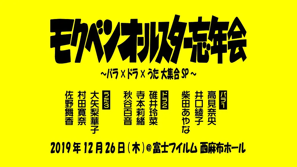 イベント「モクベンオールスター忘年会～バラ×ドラ×うた大集合SP～」ロゴ