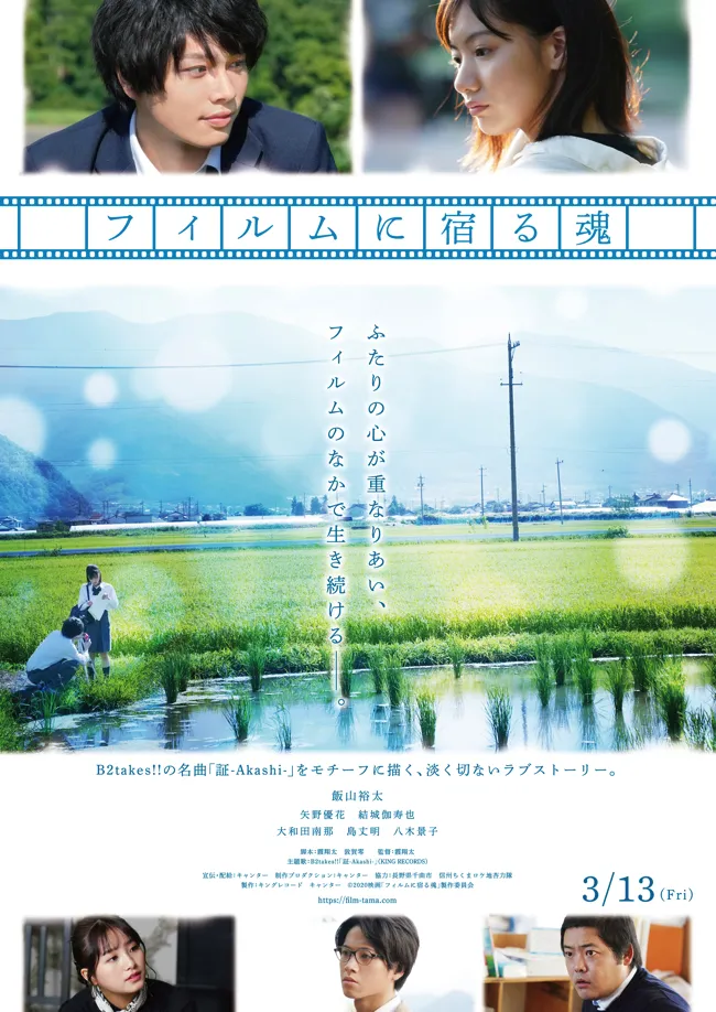 霞翔太監督は本作が長編映画デビュー。撮影は田園風景や山々に囲まれた長野県千曲市で行われた