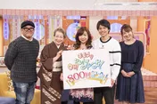 ハイヒール・モモコの冠番組が放送800回! 西川ヘレン、兵動大樹、重岡大毅らレギュラー出演者との絆を実感