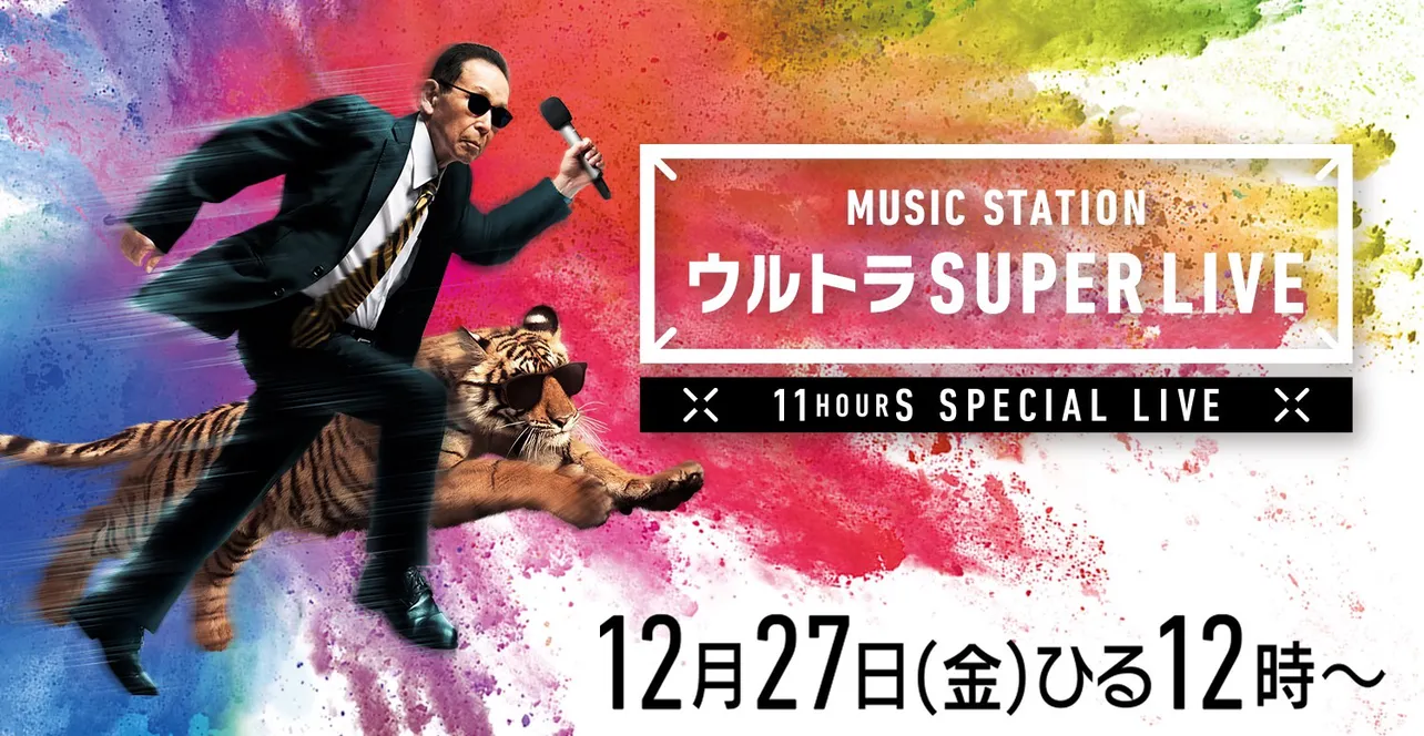 「Mステ ウルトラ SUPER LIVE」大枠の出演時間帯が発表された