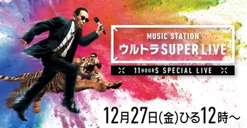<Mステ ウルトラ SUPER LIVE>タイムテーブル発表! “嵐 国民投票”など特別企画の時間帯も