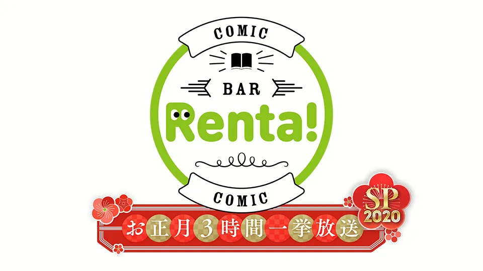 「コミック BAR Renta！」は全51回を一挙放送