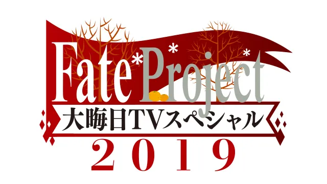 2019年12月31日(火)に放送されるFate Project 大晦日TVスペシャル2019