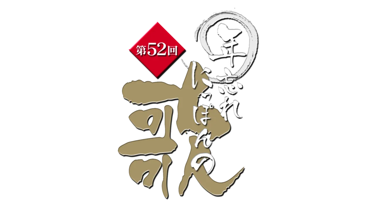 12月31日(火)放送の「第52回年忘れにっぽんの歌」