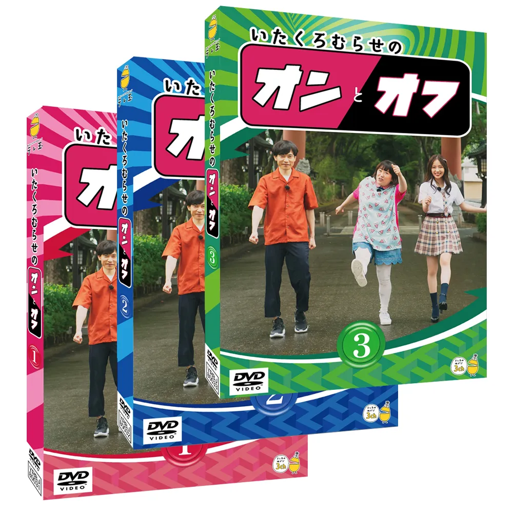 DVD「いたくろむらせのオンとオフ(1)(2)(3)」は2020年3月11日(水)発売