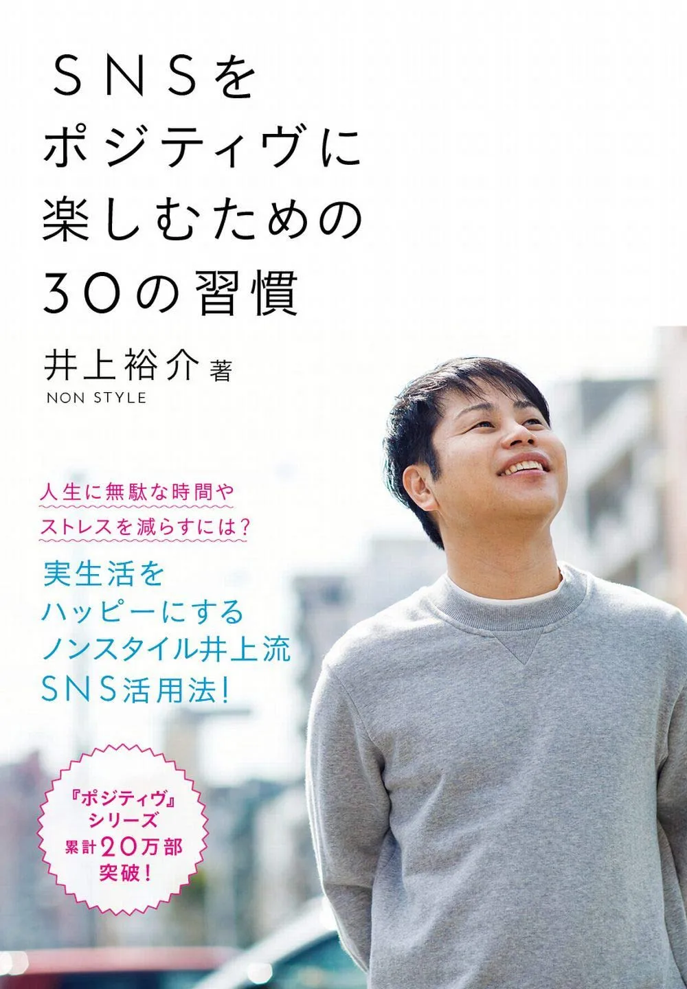 NON STYLE・井上裕介の“ポジティヴ”シリーズ最新作「SNSをポジティヴに楽しむための30の習慣」