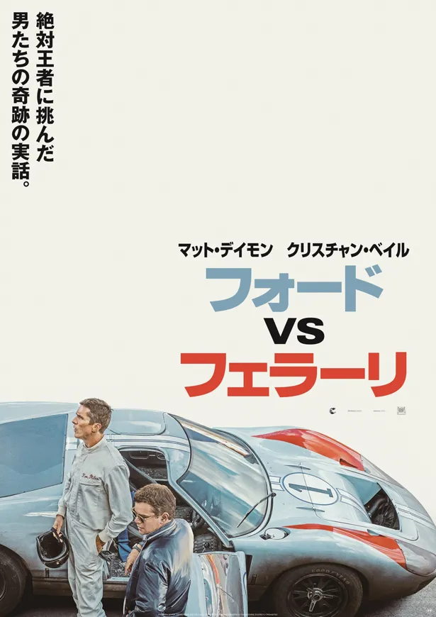 映画「フォードvsフェラーリ」は2020年1月10日(金)全国ロードショー